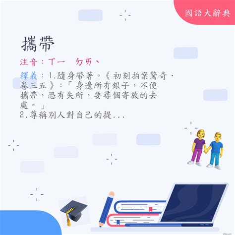 攜帶意思|攜帶意思，攜帶注音，拼音,漢語辭典 